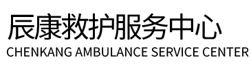 曲麻莱县辰康救护车出租